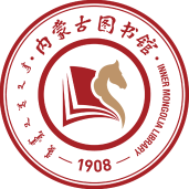 内蒙古自治区图书馆